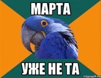 марта уже не та