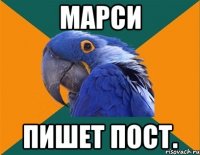 марси пишет пост.