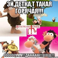 эй,детка,т такая горячая!!! ооооооуууу!!!дааааааа!!!ееееее!!!