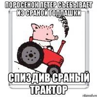 поросенок петер съебывает из сраной голлашки спиздив сраный трактор