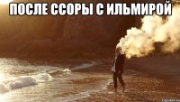 после ссоры с ильмирой 