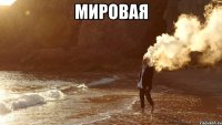 Мировая 