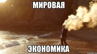 Мировая экономика