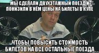 мы сделали двухэтажный поезд и понизили в нём цены на билеты в купе чтобы повысить стоимость билетов на все остальные поезда