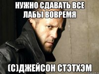 Нужно сдавать все лабы вовремя (с)джейсон стэтхэм
