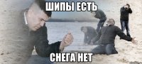 Шипы есть снега нет