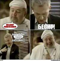 Как дела? Роман не бесит? Бесит! Акул на дне моего бассейна!!!