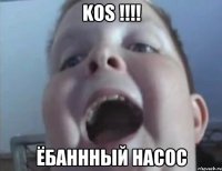 KOS !!!! Ёбаннный НАСОС