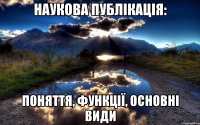 наукова публікація: поняття, функції, основні види