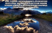 певні труднощі у авторів виникають при визначенні обсягу праць, що зумовлено недостатнім знанням основних одиниць обчислення наукової інформації, поширюваних засобами друку. 