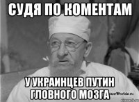 СУДЯ ПО КОМЕНТАМ У УКРАИНЦЕВ ПУТИН ГЛОВНОГО МОЗГА