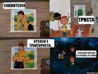 скажите300 Триста отсоси у тракториста... Трактористом буду я..отсосёшь ты у меня