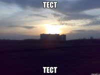 тест тест