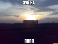 хуй на пппп