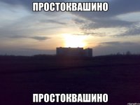 простоквашино простоквашино