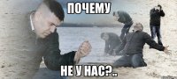 почему не у нас?..