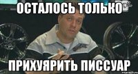 осталось только прихуярить писсуар