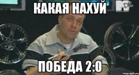 какая нахуй победа 2:0