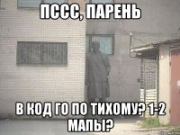 пссс, парень в КоД го по тихому? 1-2 мапы?