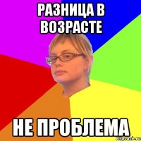 разница в возрасте не проблема