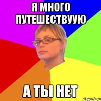 я много путешествуую а ты нет