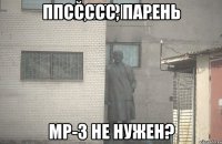 ппссссс, парень mp-3 не нужен?