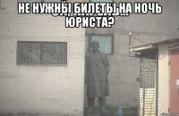 не нужны билеты на ночь юриста? 