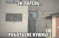  роботы не нужны?