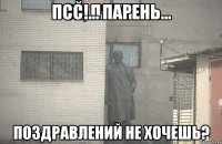 псс!... парень... поздравлений не хочешь?