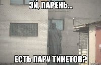  есть пару тикетов?