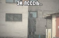 пссс 