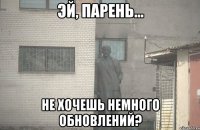  Не хочешь немного обновлений?