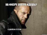 На физру завтра идешь? © Джейсон Стэтхэм