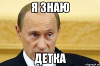 я знаю детка