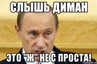 слышь диман это "ж" не с проста!