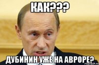 как??? дубинин уже на авроре?