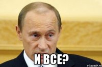  и все?