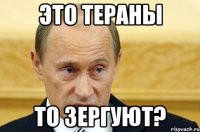 это тераны то зергуют?