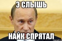 э слышь найк спрятал