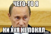 чего-то я ни хуя не понял...