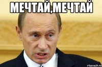 мечтай,мечтай 