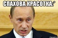 спахова красотка:* 