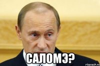  саломэ?