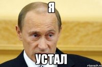 я устал