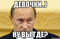 девочки..) ну вы где?