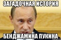 загадочная история бенджамина пукина