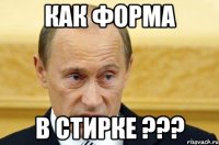 Как форма В стирке ???