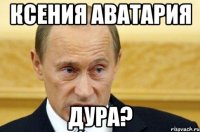 Ксения Аватария дура?