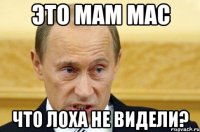 это мам мас что лоха не видели?