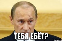  Тебя ебёт?